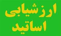 ارزشیابی اساتید