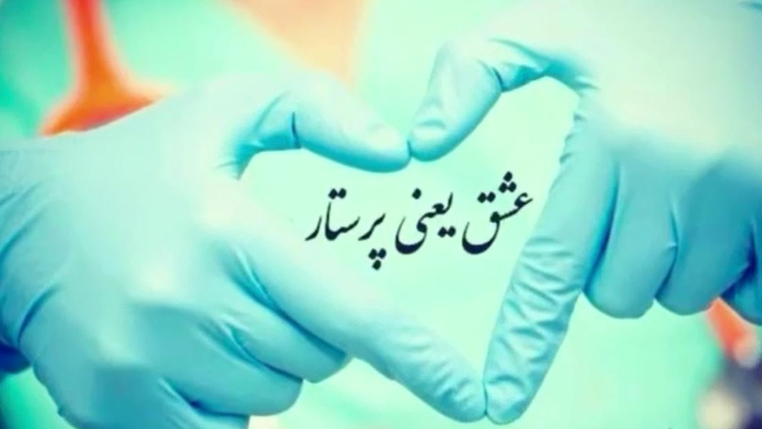 روز پرستار